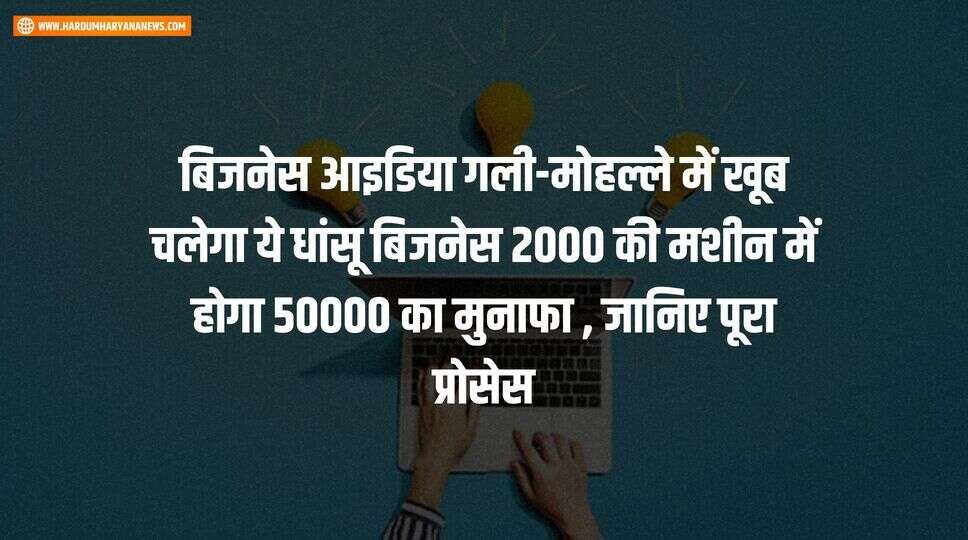 बिजनेस आइडिया गली-मोहल्ले में खूब चलेगा ये धांसू बिजनेस 2000 की मशीन में होगा 50000 का मुनाफा , जानिए पूरा प्रोसेस&nbsp;