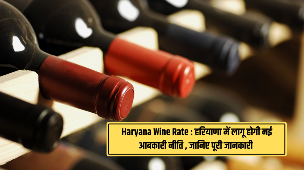 Haryana Wine Rate : हरियाणा में लागू होगी नई आबकारी नीति , जानिए पूरी जानकारी 