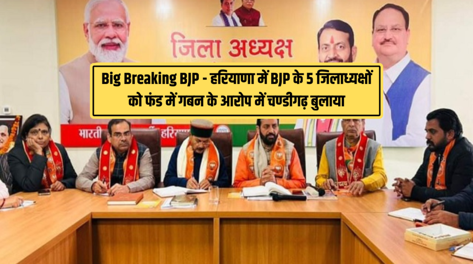 Big Breaking BJP - हरियाणा में BJP के 5 जिलाध्यक्षों को फंड में गबन के आरोप में चण्डीगढ़ बुलाया