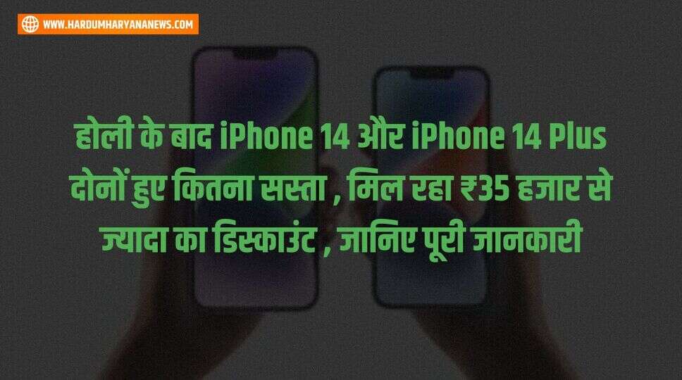 होली के बाद iPhone 14 और iPhone 14 Plus दोनों हुए कितना सस्ता , मिल रहा ₹35 हजार से ज्यादा का डिस्काउंट , जानिए पूरी जानकारी&nbsp;