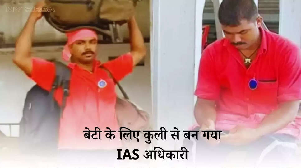 IAS Success Story: स्टेशन पर कुली का काम करने वाला शख्स, बेटी के लिए बना IAS अधिकारी