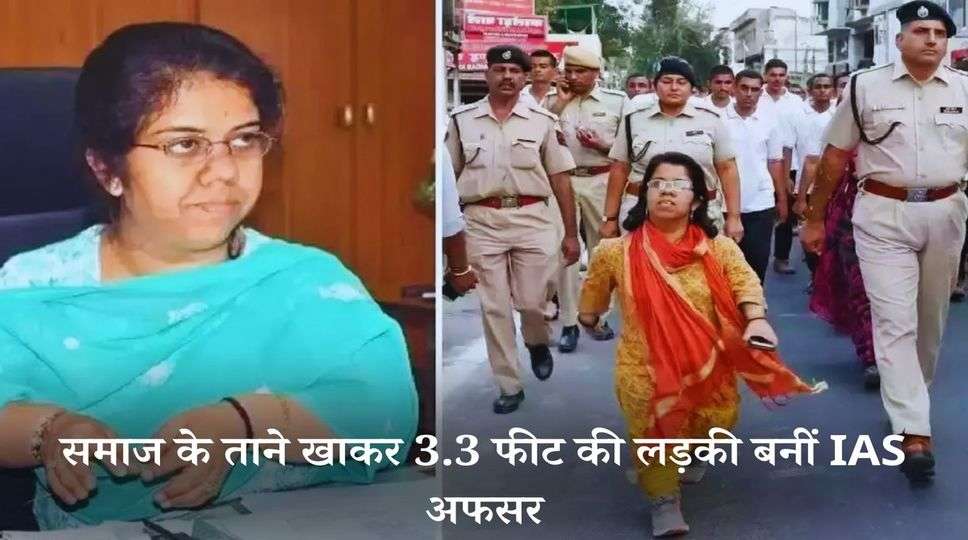  IAS Arti Dogra समाज के ताने खाकर 3.3 फीट की लड़की बनीं IAS अफसर, अब पूरा महकमा चलता है पीछे