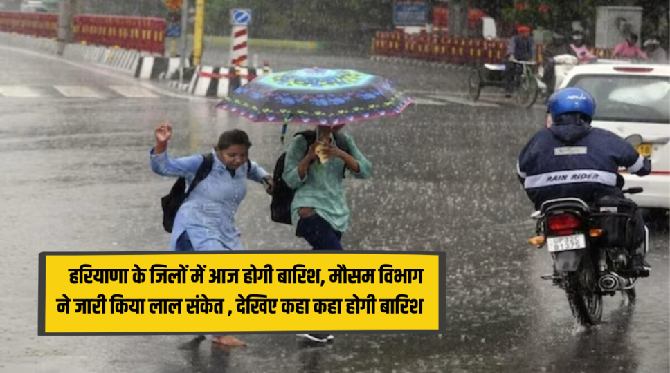 Haryana Weather : हरियाणा के जिलों में आज होगी बारिश, मौसम विभाग ने जारी किया लाल संकेत , देखिए कहा कहा होगी बारिश 