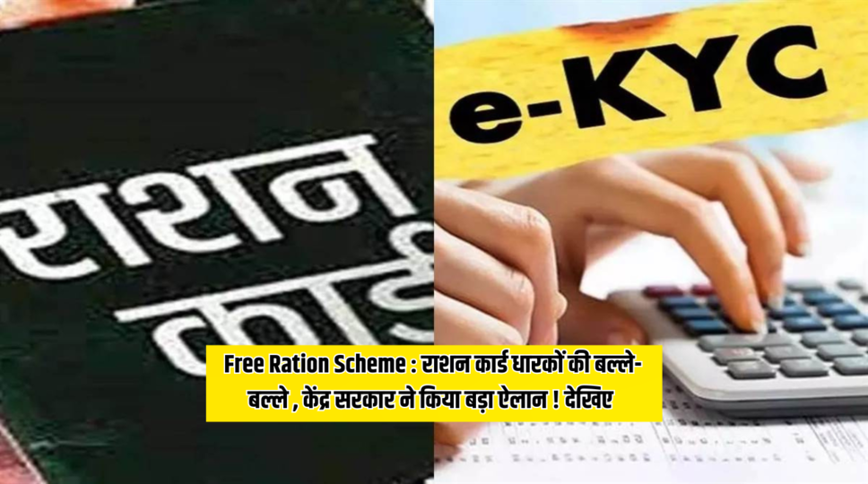 Free Ration Scheme : राशन कार्ड धारकों की बल्ले-बल्ले , केंद्र सरकार ने किया बड़ा ऐलान ! देखिए 