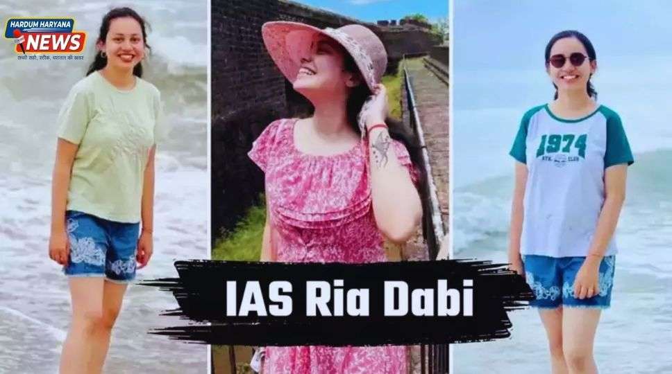 IAS Ria Dabi Success Story: आईएएस टीना डाबी की बहन रिया डाबी बेहद खूबसूरत, देखें वेस्टर्न ऑउटफिट में अफसर के 10 लुक