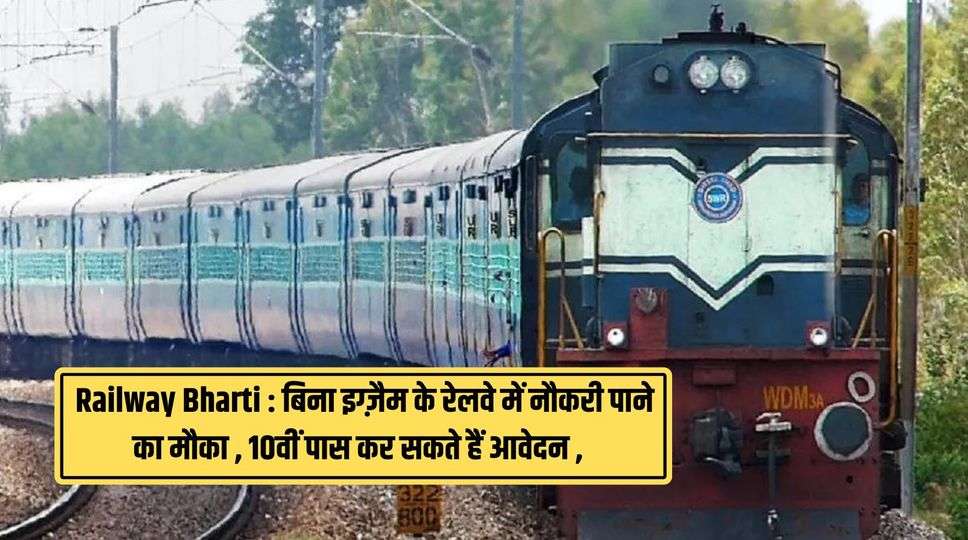 Railway Bharti : बिना इग्ज़ैम के  रेलवे में नौकरी पाने का मौका , 10वीं पास कर सकते हैं आवेदन , जानिए पूरी जानकारी 