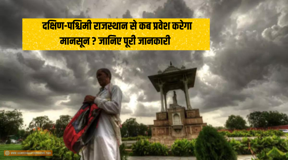 Rajasthan Monsoon Update : दक्षिण-पश्चिमी राजस्थान से कब प्रवेश करेगा मानसून ? जानिए पूरी जानकारी 