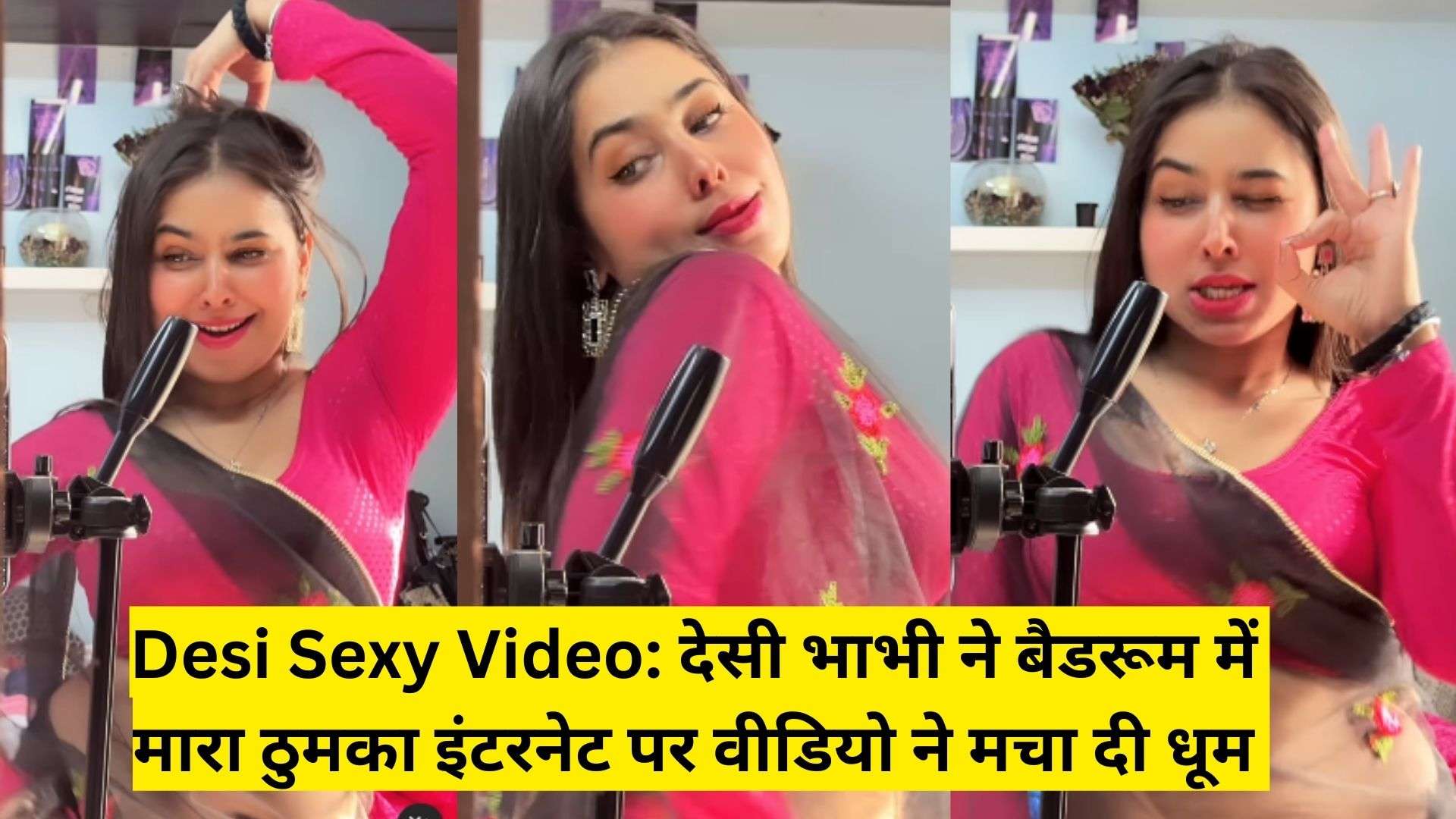 Desi Sexy Video देसी भाभी ने बैडरूम में मारा ठुमका इंटरनेट पर वीडियो ने मचा दी धूम 3107