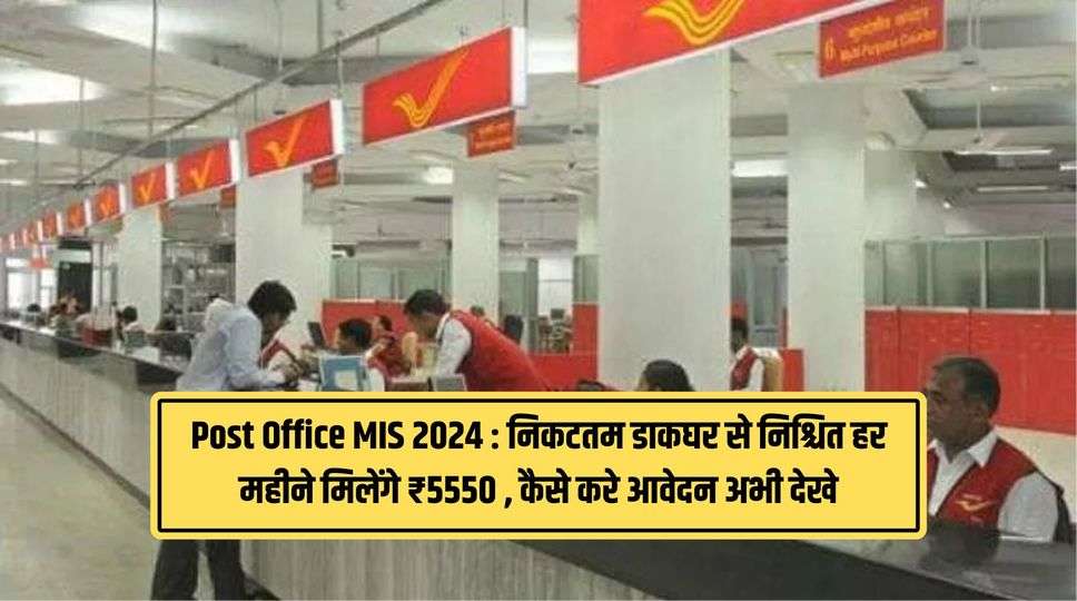 Post Office MIS 2024 : निकटतम डाकघर से निश्चित हर महीने मिलेंगे ₹5550 , कैसे करे आवेदन अभी देखे 