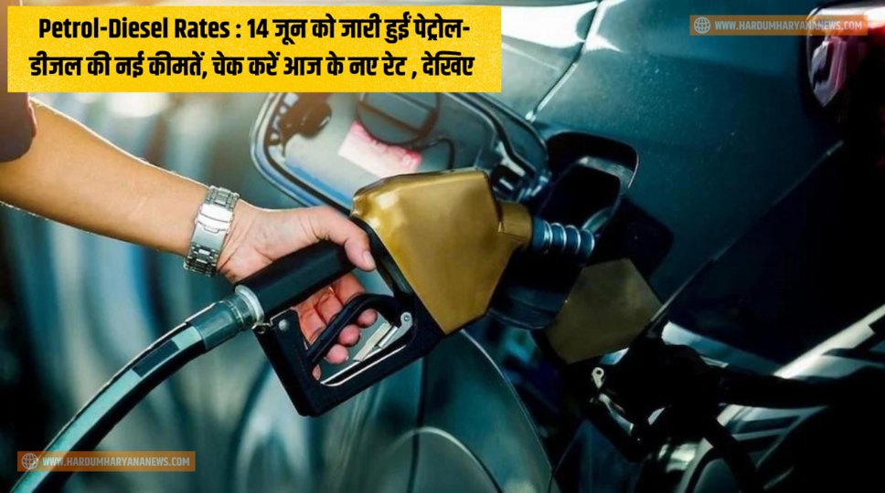 Petrol-Diesel Rates : 14 जून को जारी हुईं पेट्रोल-डीजल की नई कीमतें, चेक करें आज के नए रेट , देखिए&nbsp;