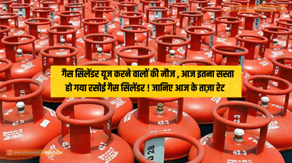 LPG Price : गैस सिलेंडर यूज करने वालों की मौज , आज इतना सस्ता हो गया रसोई गैस सिलेंडर ! जानिए आज के ताज़ा रेट&nbsp;