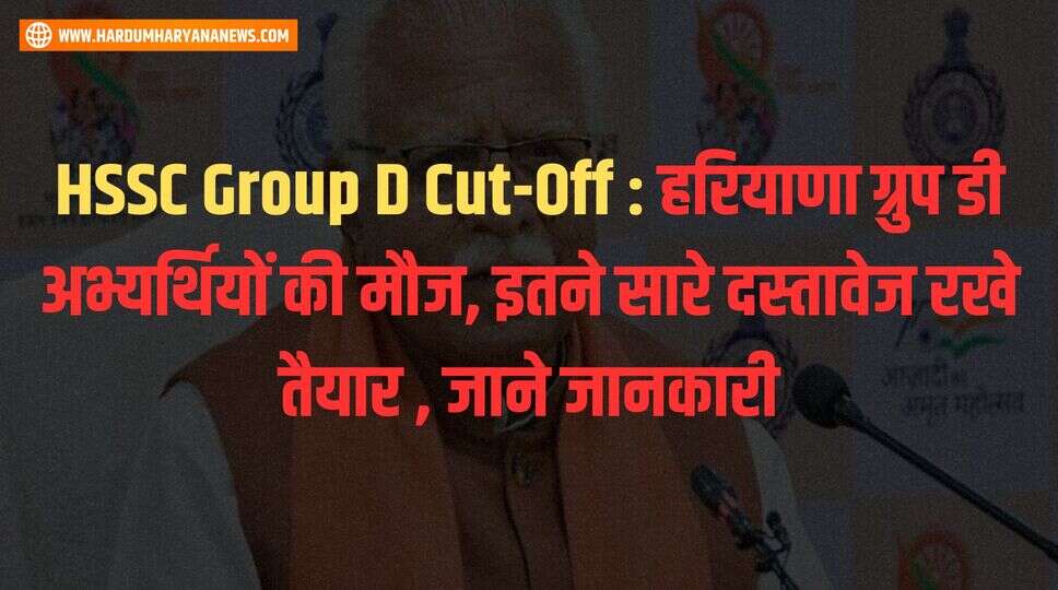 HSSC Group D Cut-Off : हरियाणा ग्रुप डी अभ्यर्थियों की मौज, इतने सारे दस्तावेज रखे तैयार , जाने जानकारी&nbsp;