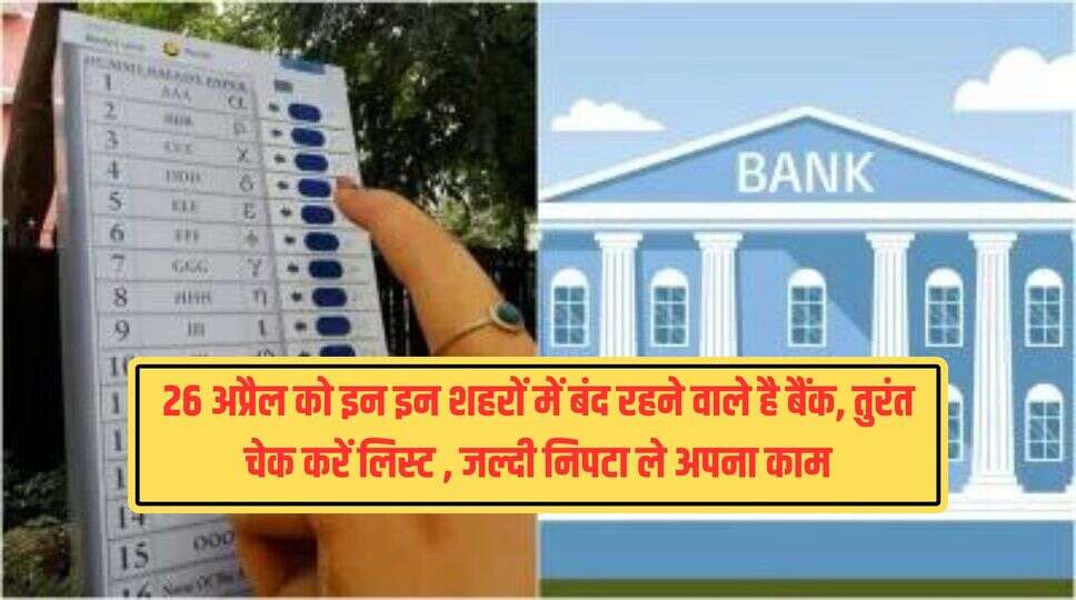 26 अप्रैल को इन इन शहरों में बंद रहने वाले है &nbsp;बैंक, तुरंत चेक करें लिस्ट , जल्दी निपटा ले अपना काम&nbsp;