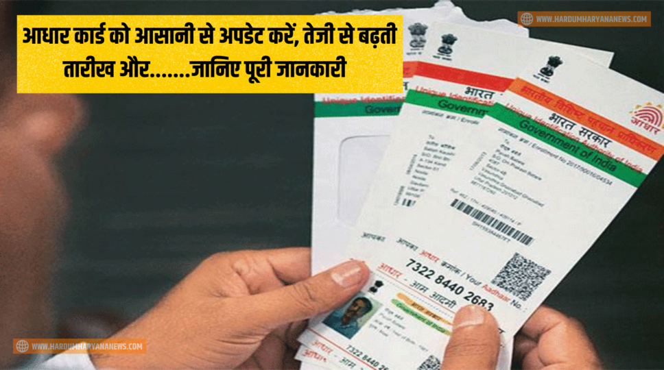 Aadhaar Card Update : आधार कार्ड को आसानी से अपडेट करें, तेजी से बढ़ती तारीख और.......जानिए पूरी जानकारी&nbsp;