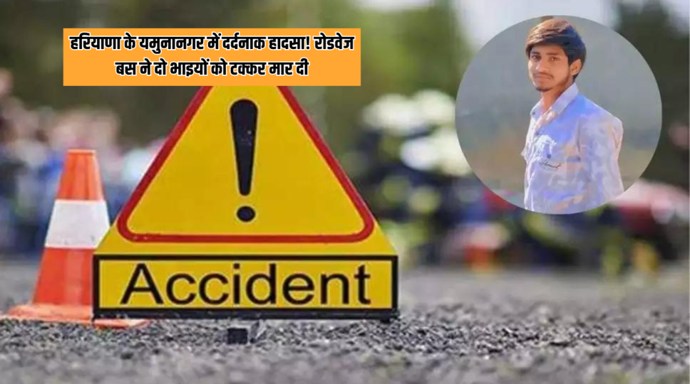 हरियाणा के यमुनानगर में दर्दनाक हादसा! रोडवेज बस ने दो भाइयों को टक्कर मार दी