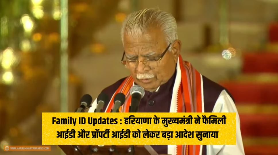 Family ID Updates : हरियाणा के मुख्यमंत्री ने फैमिली आईडी और प्रॉपर्टी आईडी को लेकर बड़ा आदेश सुनाया , जानिए पूरी जानकारी 