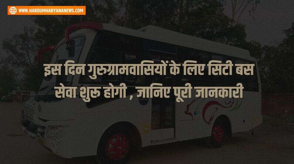 इस दिन गुरुग्रामवासियों के लिए सिटी बस सेवा शुरू होगी , जानिए पूरी जानकारी&nbsp;