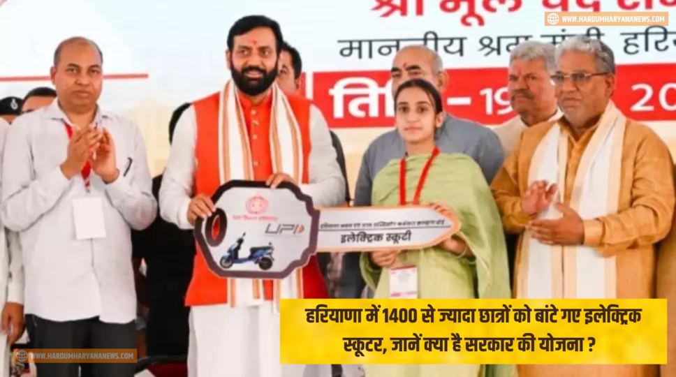 हरियाणा में 1400 से ज्यादा छात्रों को बांटे गए इलेक्ट्रिक स्कूटर, जानें क्या है सरकार की योजना ? देखिए कैसे उठाए इस योजना का लाभ 