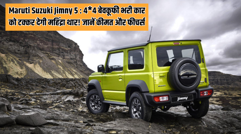 Maruti Suzuki Jimny 5 : 4*4 बेवकूफी भरी कार को टक्कर देगी महिंद्रा थार! जानें कीमत और फीचर्स