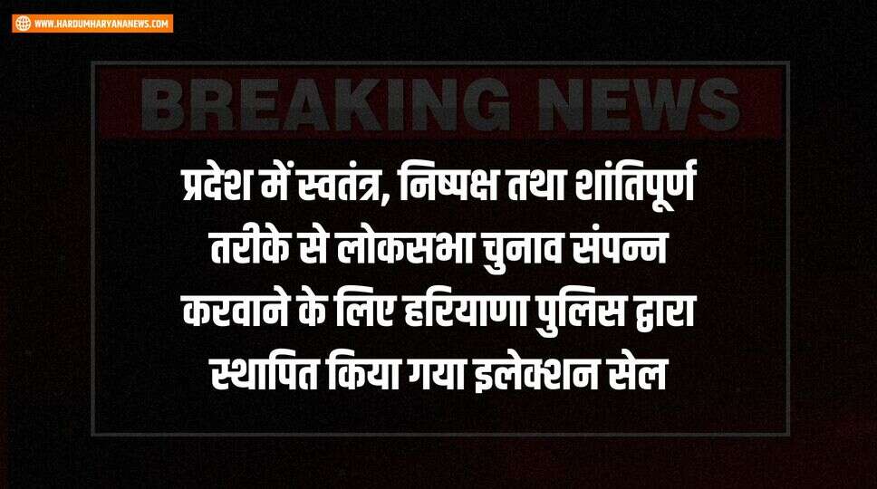 प्रदेश में स्वतंत्र, निष्पक्ष तथा शांतिपूर्ण तरीके से लोकसभा चुनाव संपन्न करवाने के लिए हरियाणा पुलिस द्वारा स्थापित किया गया इलेक्शन सेल&nbsp;
