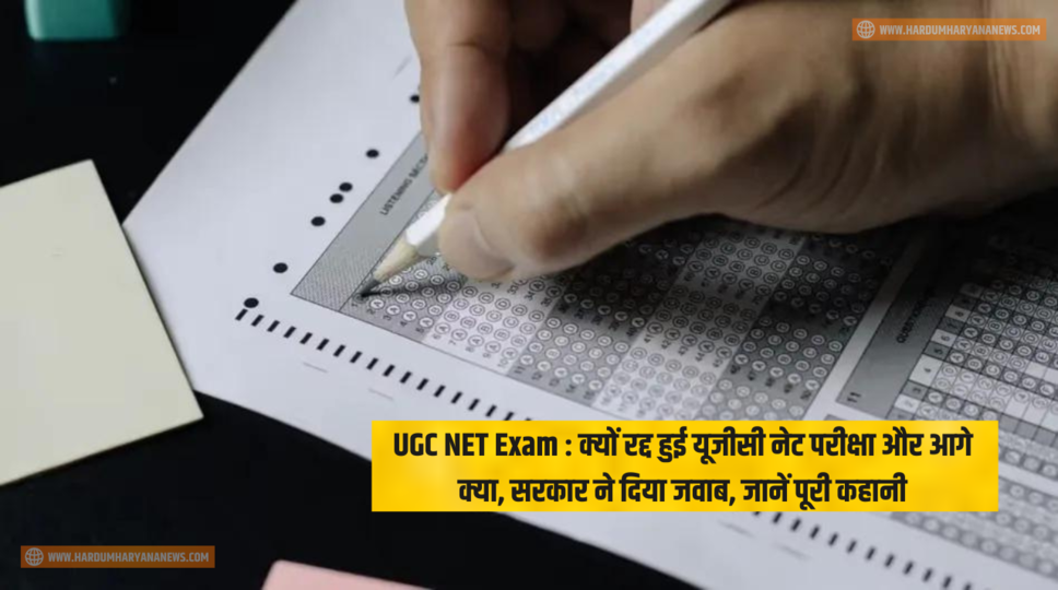 UGC NET Exam : क्यों रद्द हुई यूजीसी नेट परीक्षा और आगे क्या, सरकार ने दिया जवाब, जानें पूरी कहानी