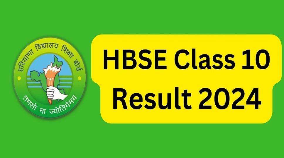 HBSE 10th Result 2024 : स्वयंपाठी परीक्षार्थियों का परिणाम 88.73 प्रतिशत , जानिए कैसे चेक करे अपना रिजल्ट 