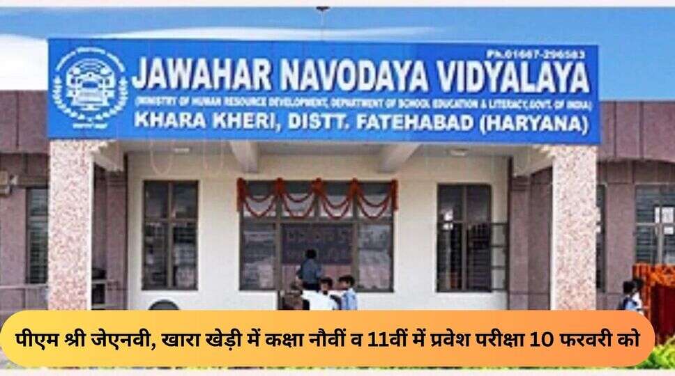 पीएम श्री जेएनवी