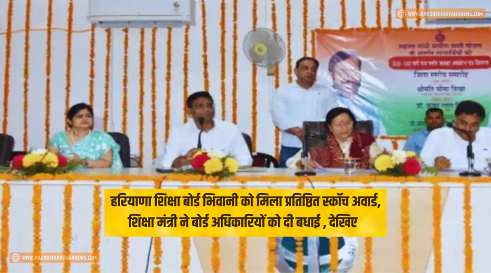 हरियाणा शिक्षा बोर्ड भिवानी को मिला प्रतिष्ठित स्कॉच अवार्ड, शिक्षा मंत्री ने बोर्ड अधिकारियों को दी बधाई , देखिए पूरी जानकारी 