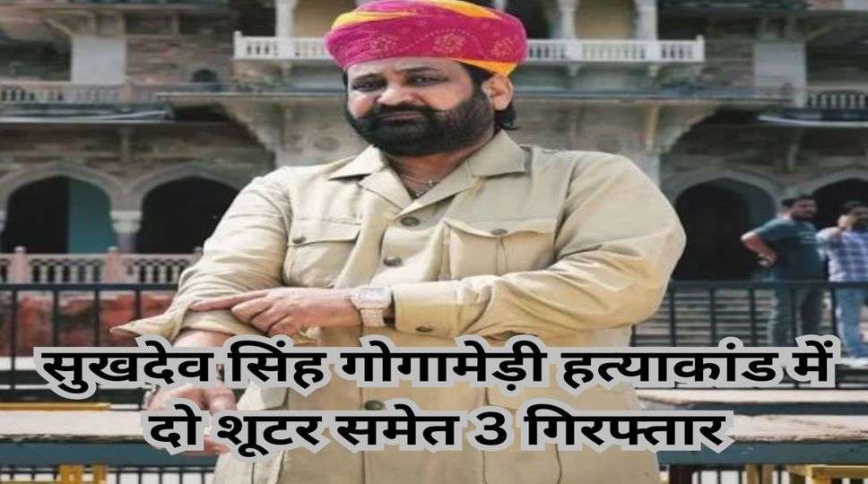 Sukhdev Singh Murder Case: सुखदेव सिंह गोगामेड़ी हत्याकांड में दो शूटर समेत 3 गिरफ्तार, चंडीगढ में होटल से हुई गिरफ्तारी