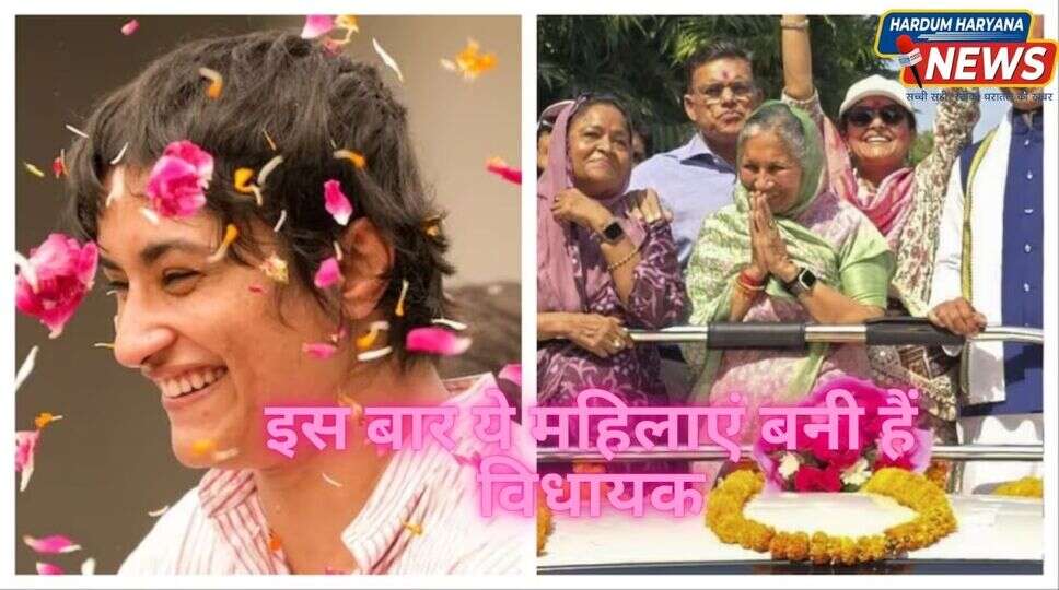 महिलाएं बनी हैं विधायक