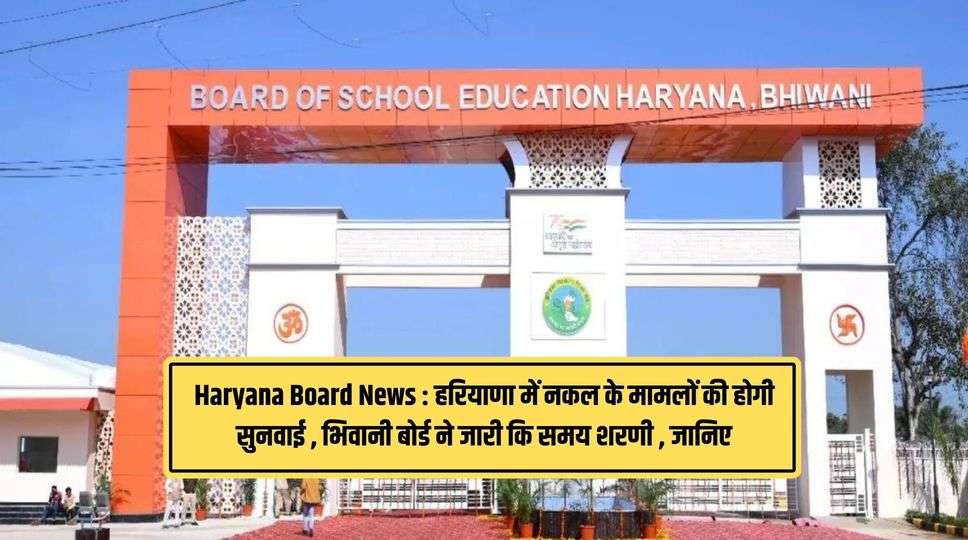 Haryana Board News : हरियाणा में नकल के मामलों की होगी सुनवाई , भिवानी बोर्ड ने जारी कि समय शरणी  , जानिए 