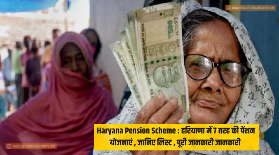 Haryana Pension Scheme : हरियाणा में 7 तरह की पेंशन योजनाएं , जानिए लिस्ट , पूरी जानकारी जानकारी 