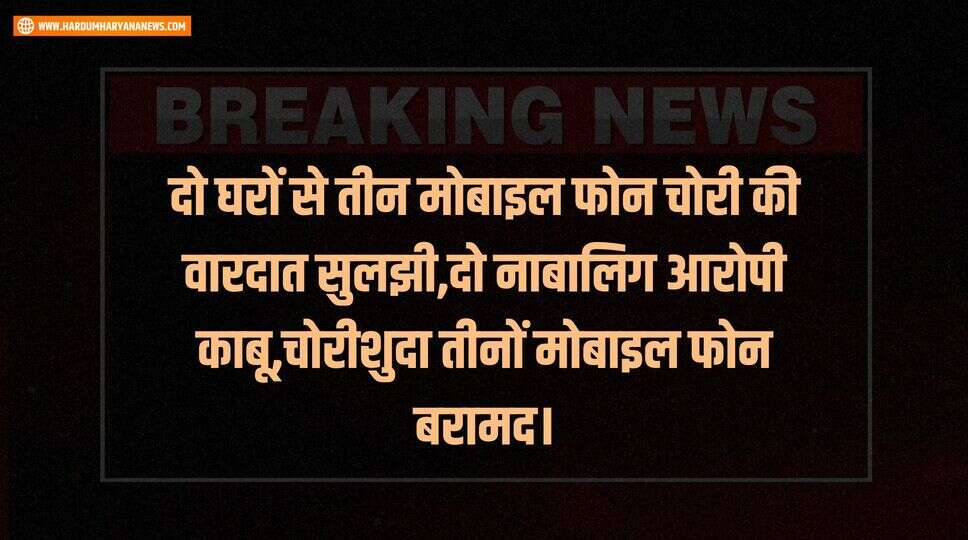 दो घरों से तीन मोबाइल फोन चोरी की वारदात सुलझी,दो नाबालिग आरोपी काबू,चोरीशुदा तीनों मोबाइल फोन बरामद।&nbsp;