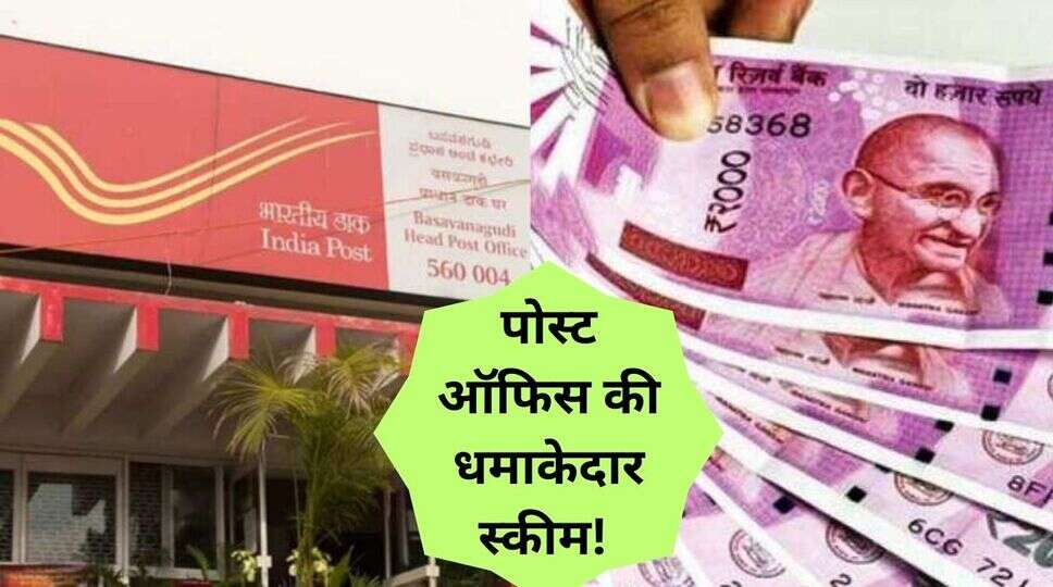 पोस्ट ऑफिस की धमाकेदार स्कीम! 
