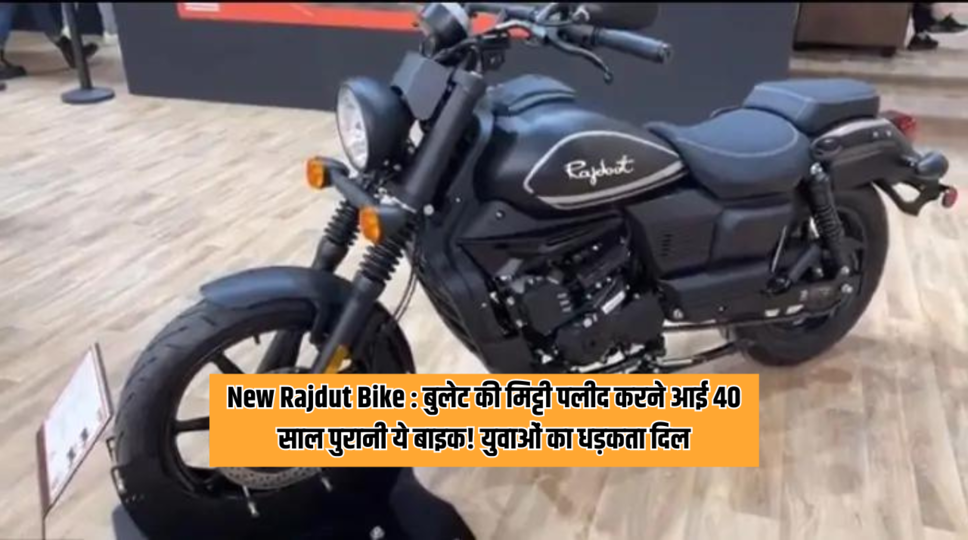 New Rajdut Bike : बुलेट की मिट्टी पलीद करने आई 40 साल पुरानी ये बाइक! युवाओं का धड़कता दिल