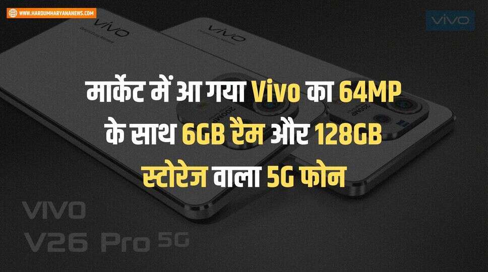 मार्केट में आ गया Vivo का 64MP के साथ 6GB रैम और 128GB स्टोरेज वाला 5G फोन