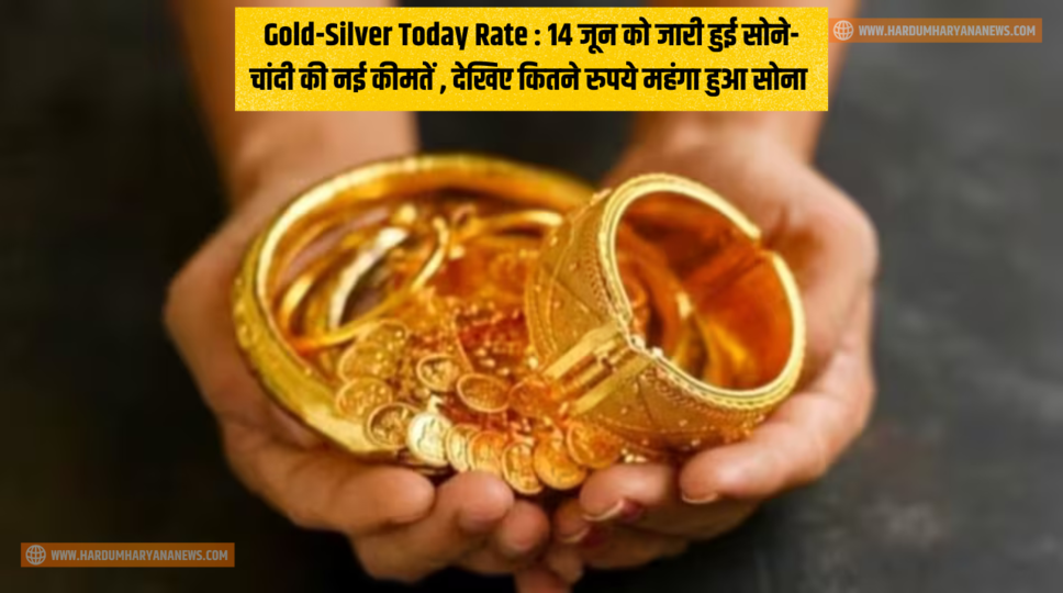 Gold-Silver Today Rate : 14 जून को जारी हुई सोने-चांदी की नई कीमतें , देखिए कितने रुपये महंगा हुआ सोना&nbsp;