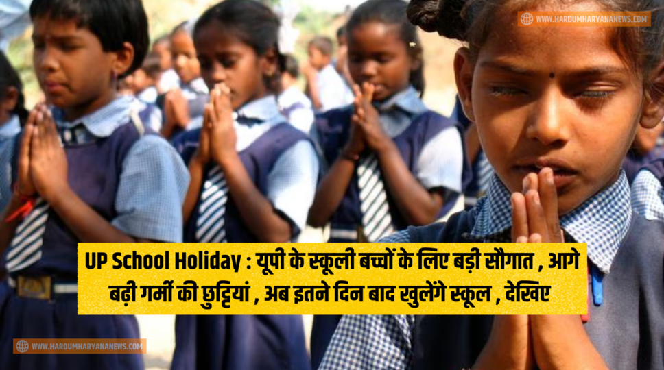 UP School Holiday : यूपी के स्कूली बच्चों के लिए बड़ी सौगात , आगे बढ़ी गर्मी की छुट्टियां , अब इतने दिन बाद खुलेंगे स्कूल , देखिए&nbsp;