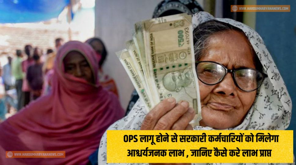 Old Pension Scheme &nbsp;: OPS लागू होने से सरकारी कर्मचारियों को मिलेगा आश्चर्यजनक लाभ , जानिए कैसे करे लाभ प्राप्त&nbsp;
