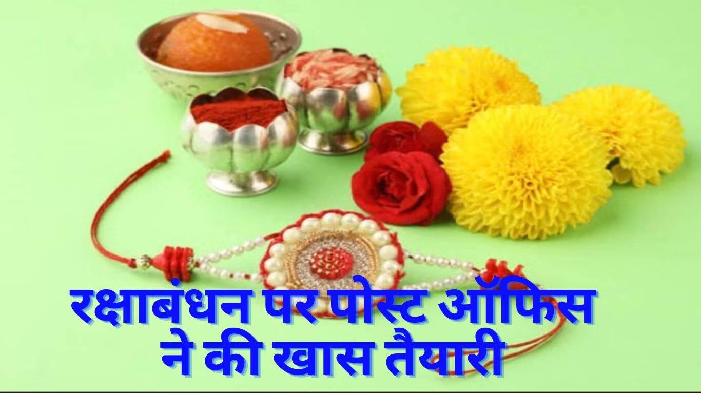Dbee Raksha Raksha Bandhan 2023: रक्षाबंधन पर पोस्ट ऑफिस ने की खास तैयारी, अब मत ...