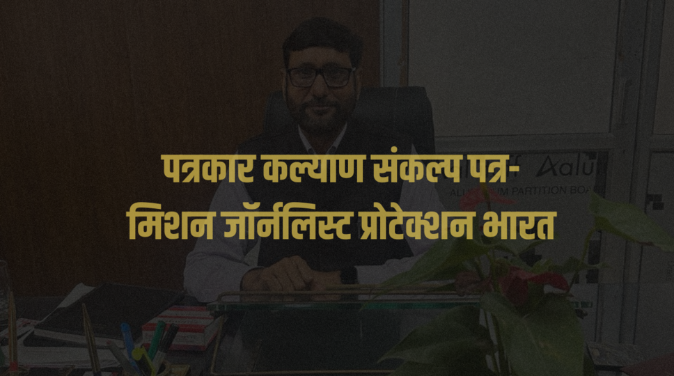 पत्रकार कल्याण संकल्प पत्र- मिशन जॉर्नलिस्ट प्रोटेक्शन भारत