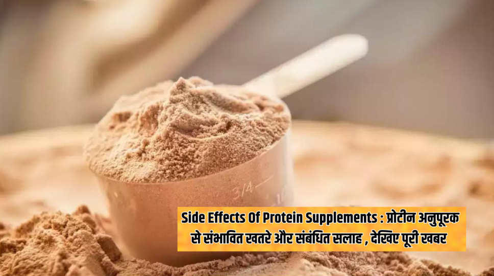 Side Effects Of Protein Supplements : प्रोटीन अनुपूरक से संभावित खतरे 