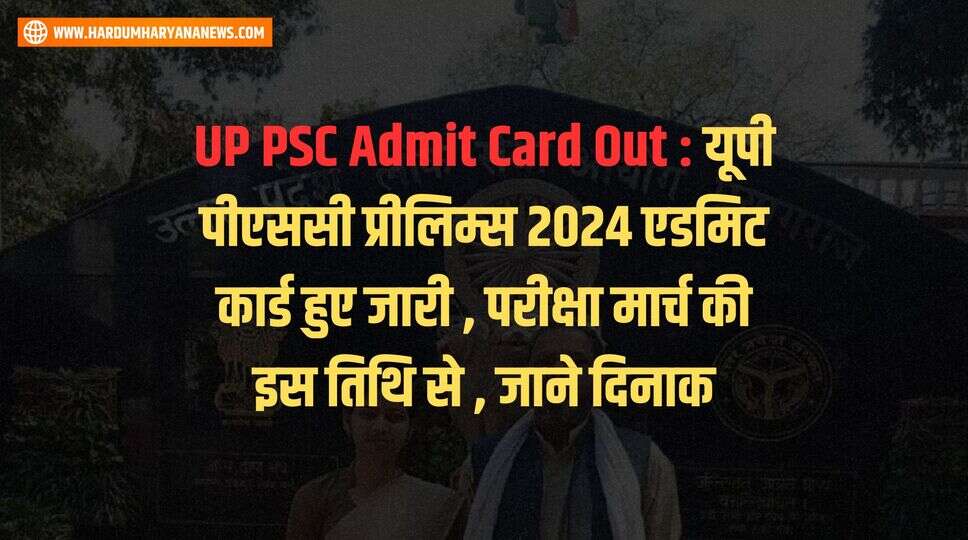 UP PSC Admit Card Out : यूपी पीएससी प्रीलिम्स 2024 एडमिट कार्ड हुए जारी , परीक्षा मार्च की इस तिथि से , जाने दिनाक &nbsp;