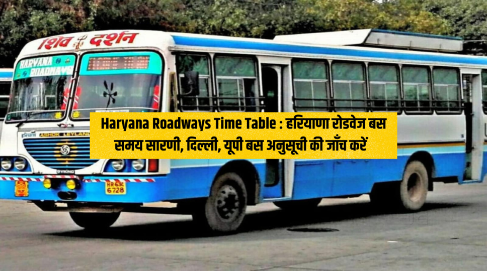 Haryana Roadways Time Table : हरियाणा रोडवेज बस समय सारणी, दिल्ली, यूपी बस अनुसूची की जाँच करें , देखिए लिस्ट 