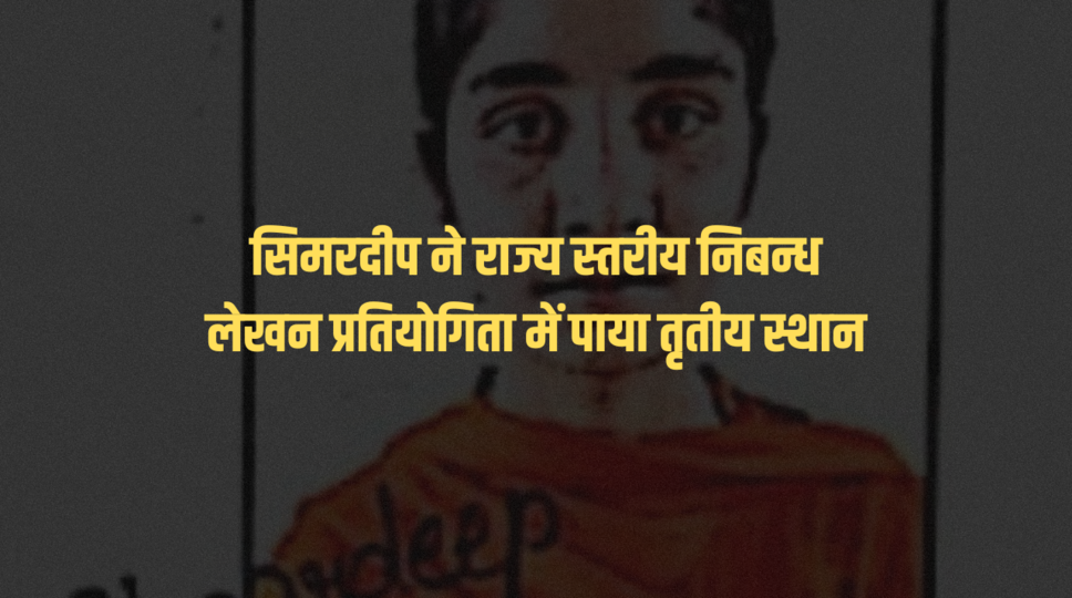 सिमरदीप ने राज्य स्तरीय निबन्ध लेखन प्रतियोगिता में पाया तृतीय स्थान