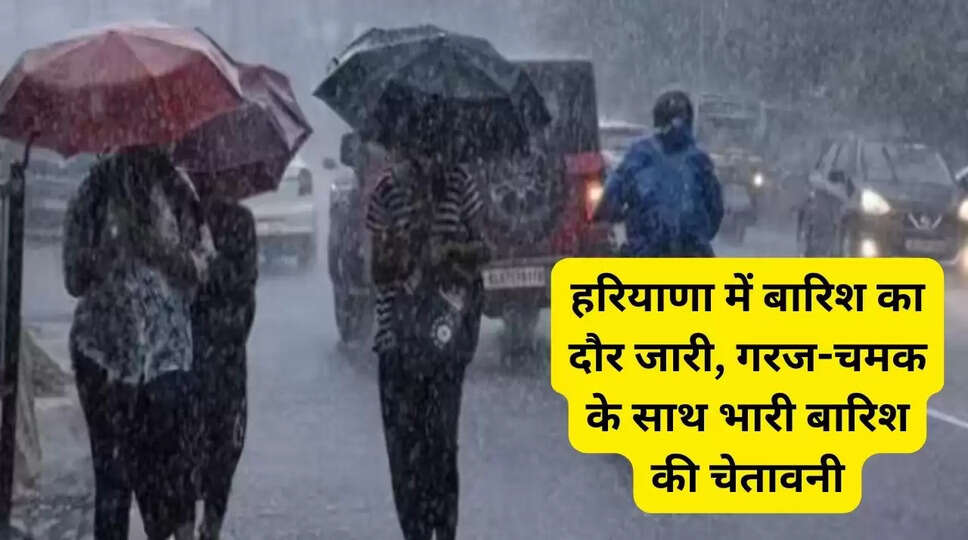 Haryana Weather:&nbsp;हरियाणा में बारिश का दौर जारी,&nbsp;गरज-चमक के साथ भारी बारिश की चेतावनी, यहां जानें ताजा अपडेट