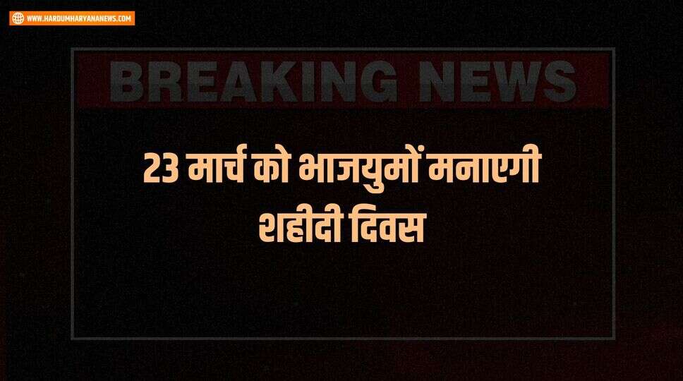 23 मार्च को भाजयुमों मनाएगी शहीदी दिवस