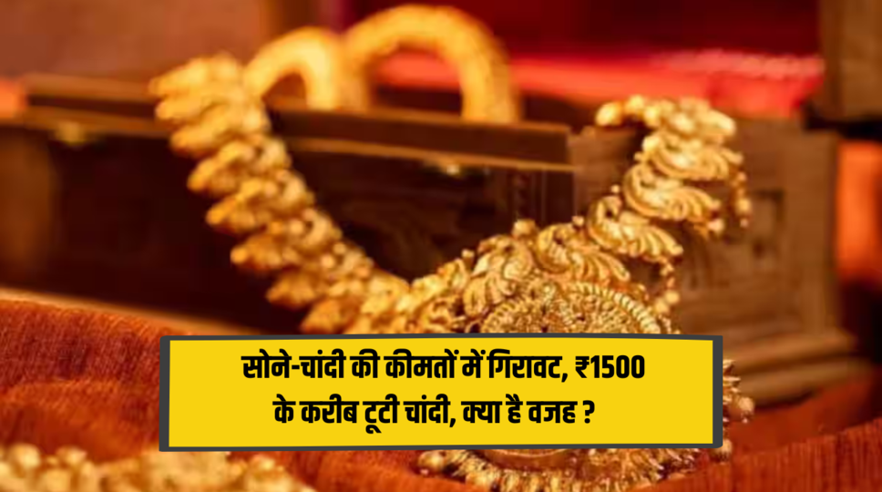 Gold Price Today : सोने-चांदी की कीमतों में गिरावट, ₹1500 के करीब टूटी चांदी, क्या है वजह ? देखिए पूरी जानकारी 