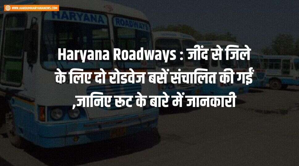 Haryana Roadways : जींद से जिले के लिए दो रोडवेज बसें संचालित की गईं ,जानिए रूट के &nbsp;बारे में जानकारी&nbsp;
