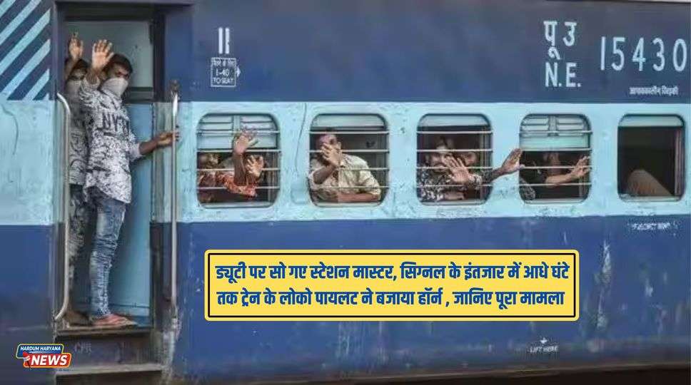 Indian Railways : ड्यूटी पर सो गए स्टेशन मास्टर, सिग्नल के इंतजार में आधे घंटे तक ट्रेन के लोको पायलट ने बजाया हॉर्न , जानिए पूरा मामला 